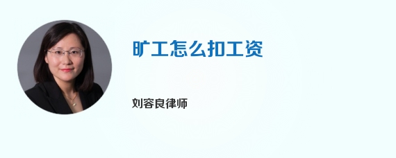 旷工怎么扣工资