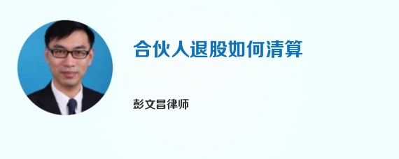 合伙人退股如何清算