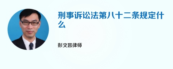 刑事诉讼法第八十二条规定什么