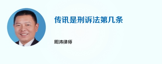 传讯是刑诉法第几条