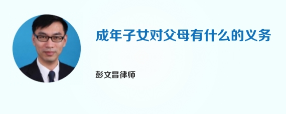 成年子女对父母有什么的义务