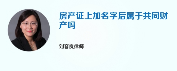 房产证上加名字后属于共同财产吗