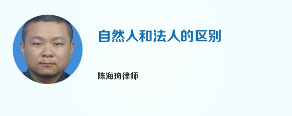 自然人和法人的区别