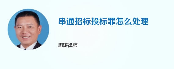 串通招标投标罪怎么处理