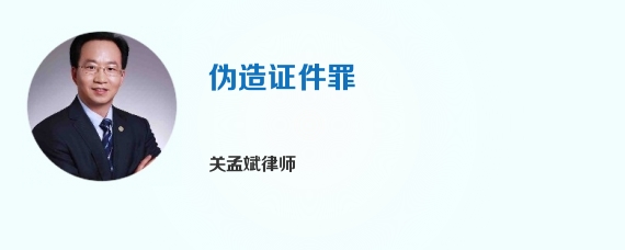 伪造证件罪