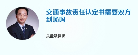 交通事故责任认定书需要双方到场吗