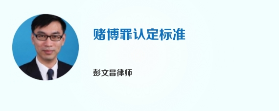 赌博罪认定标准