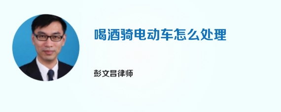 喝酒骑电动车怎么处理