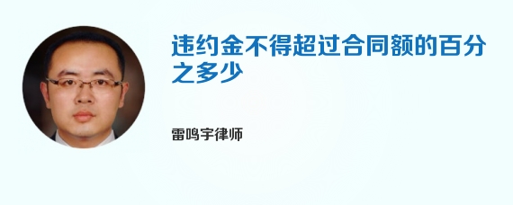 违约金不得超过合同额的百分之多少