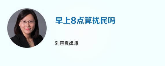 早上8点算扰民吗
