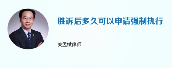 胜诉后多久可以申请强制执行