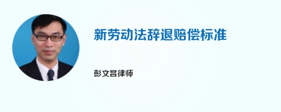 新劳动法辞退赔偿标准