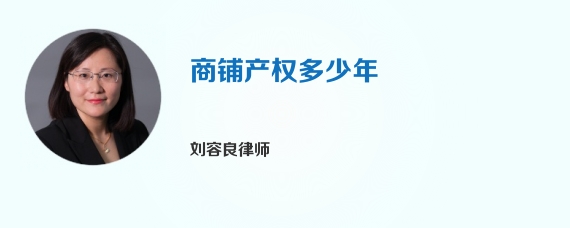 商铺产权多少年