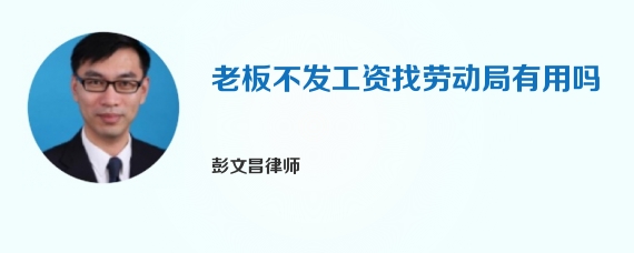 老板不发工资找劳动局有用吗