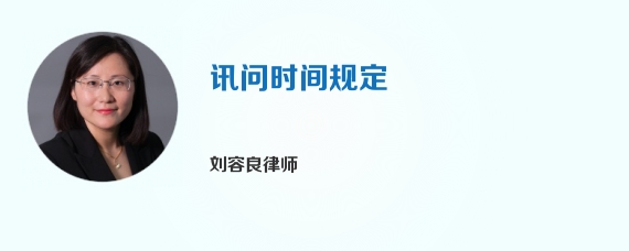 讯问时间规定