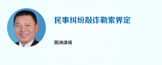 民事纠纷敲诈勒索界定