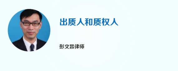 出质人和质权人