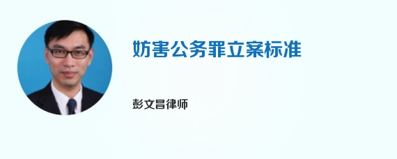 妨害公务罪立案标准