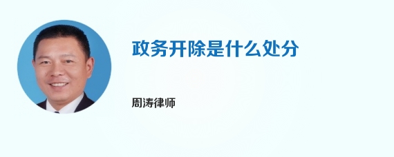 政务开除是什么处分