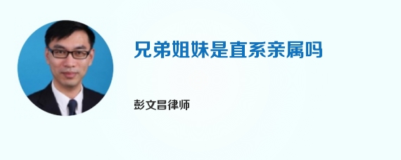 兄弟姐妹是直系亲属吗