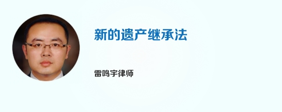 新的遗产继承法