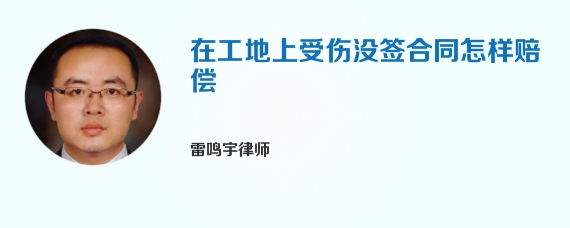 在工地上受伤没签合同怎样赔偿