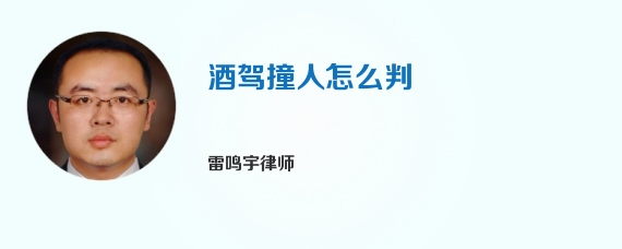酒驾撞人怎么判