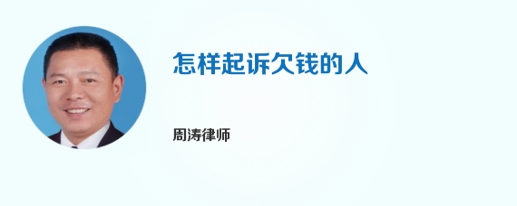 怎样起诉欠钱的人