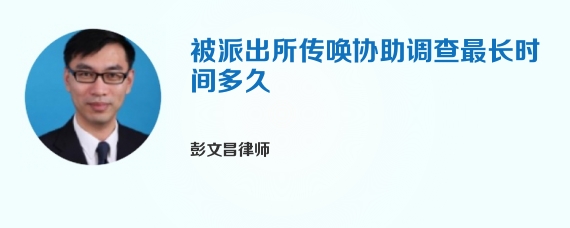 被派出所传唤协助调查最长时间多久