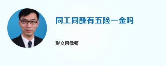 同工同酬有五险一金吗