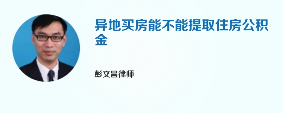 异地买房能不能提取住房公积金