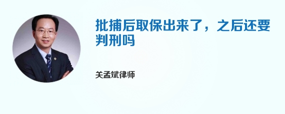 批捕后取保出来了，之后还要判刑吗