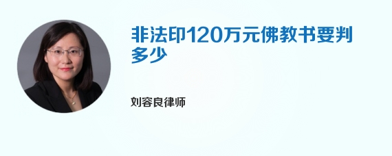 非法印120万元佛教书要判多少