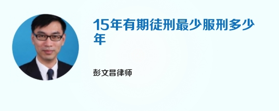 15年有期徒刑最少服刑多少年