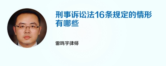 刑事诉讼法16条规定的情形有哪些