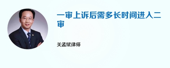 一审上诉后需多长时间进入二审