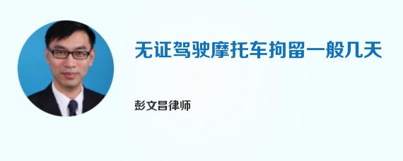 无证驾驶摩托车拘留一般几天