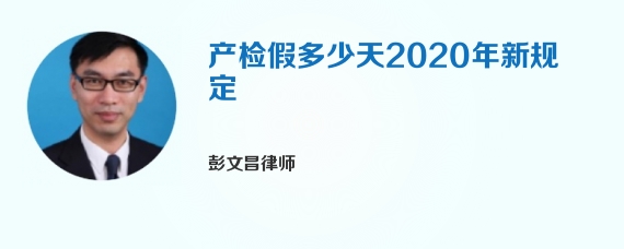 产检假多少天2020年新规定