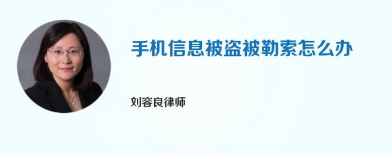 手机信息被盗被勒索怎么办
