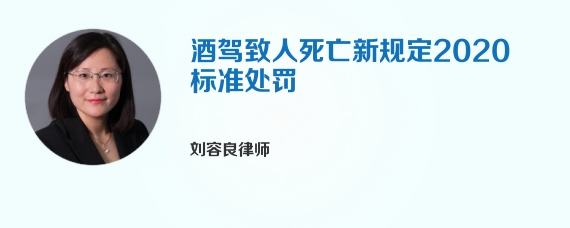 酒驾致人死亡新规定2020标准处罚