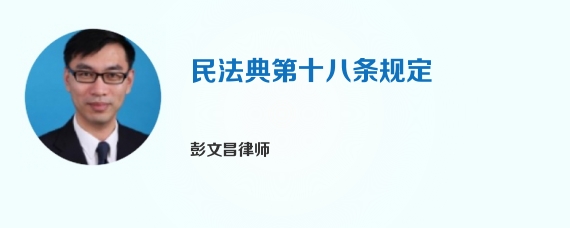 民法典第十八条规定