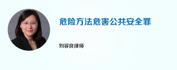 危险方法危害公共安全罪