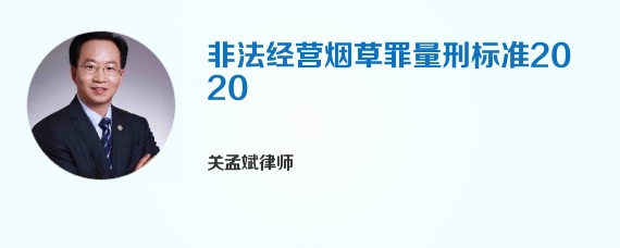 非法经营烟草罪量刑标准2020