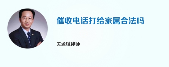 催收电话打给家属合法吗