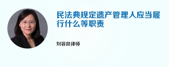 民法典规定遗产管理人应当履行什么等职责