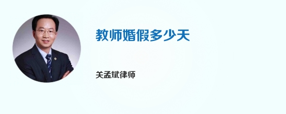 教师婚假多少天