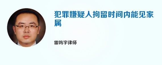 犯罪嫌疑人拘留时间内能见家属
