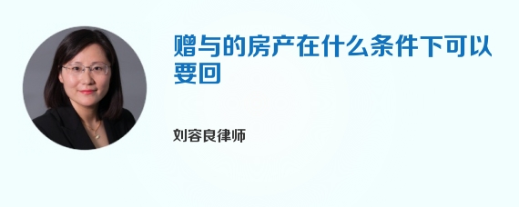 赠与的房产在什么条件下可以要回
