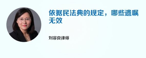 依据民法典的规定，哪些遗嘱无效