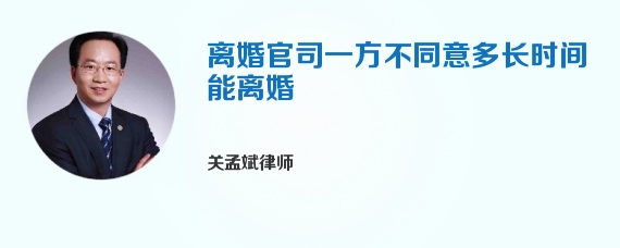 离婚官司一方不同意多长时间能离婚